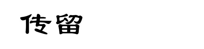 传留