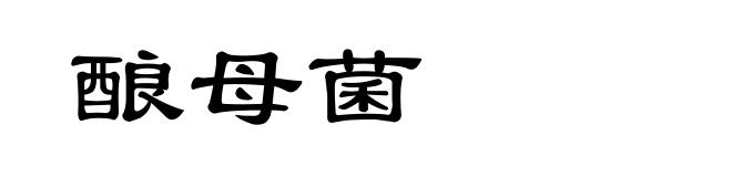 酿母菌
