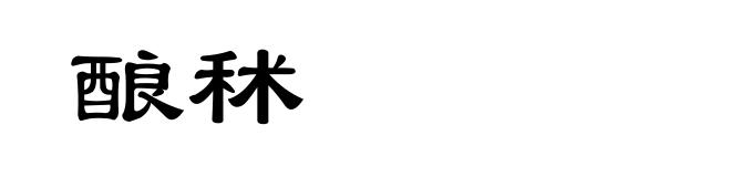 酿秫