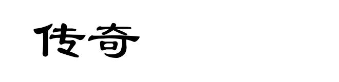 传奇