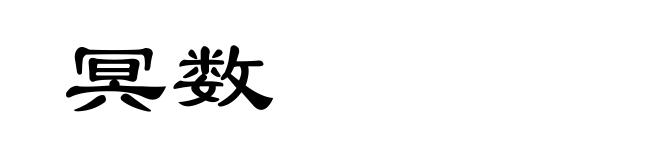 冥数