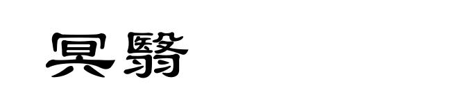 冥翳