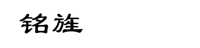 铭旌