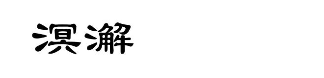 溟澥