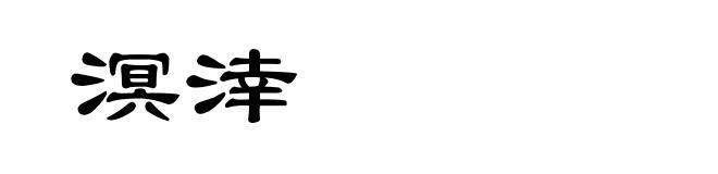 溟涬