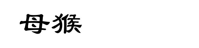 母猴