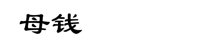 母钱