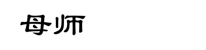母师