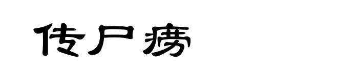 传尸痨