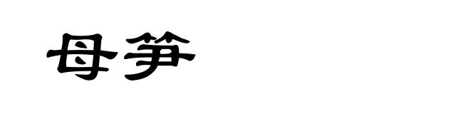 母笋