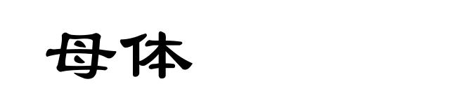 母体