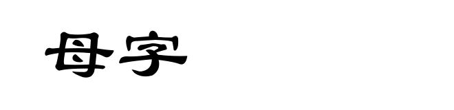 母字