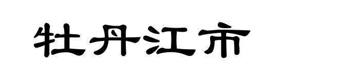 牡丹江市