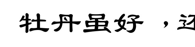牡丹虽好﹐还要緑叶扶持