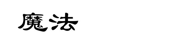魔法