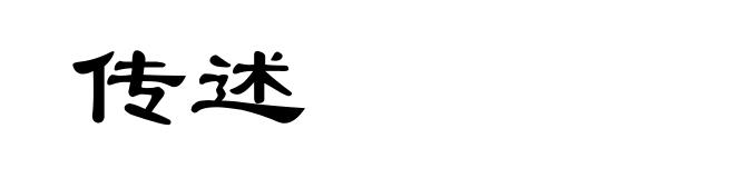 传述