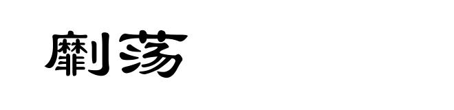 劘荡