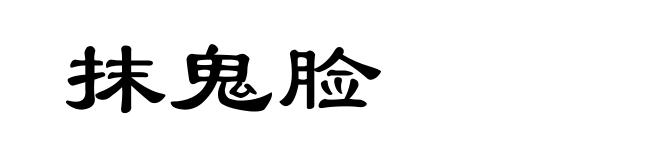 抹鬼脸