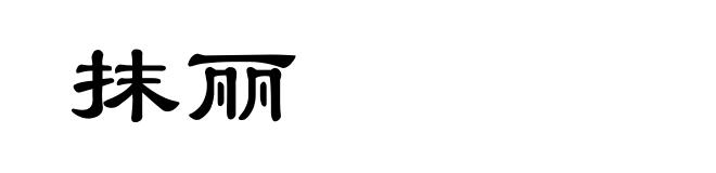抹丽