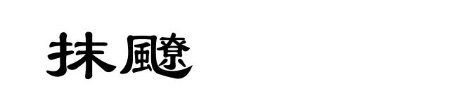 抹飉