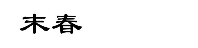 末春