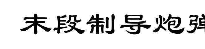 末段制导炮弹