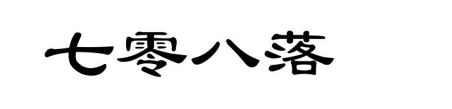 七零八落