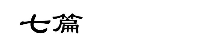 七篇