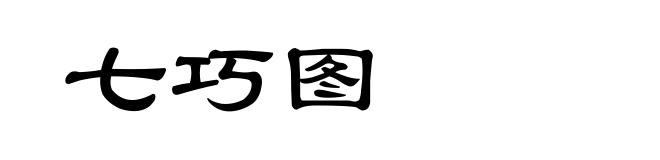 七巧图