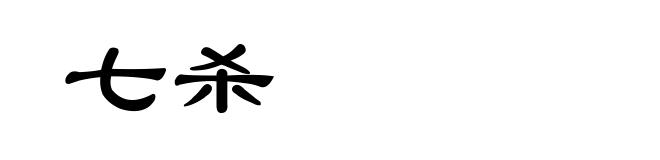 七杀