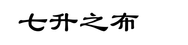 七升之布