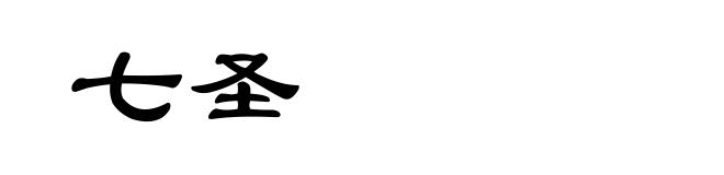 七圣