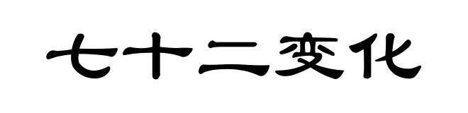七十二变化