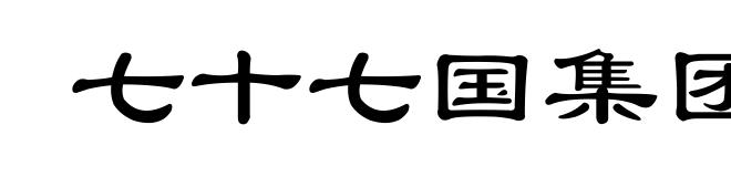 七十七国集团