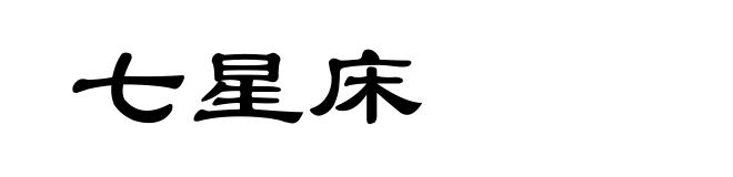 七星床