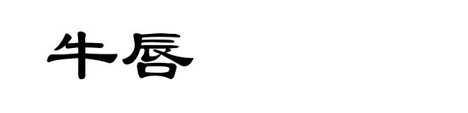 牛唇