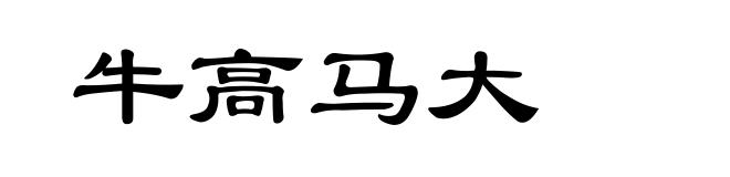 牛高马大