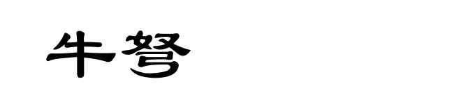 牛弩