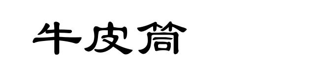 牛皮筒