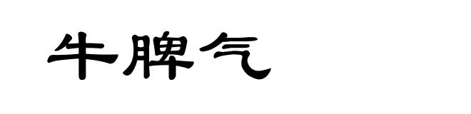 牛脾气