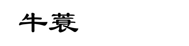 牛蓑