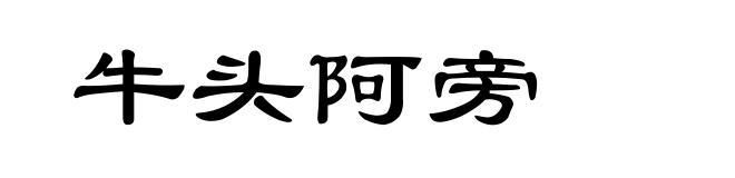 牛头阿旁
