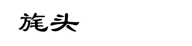 旄头