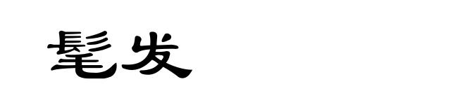 髦发