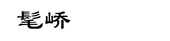 髦峤