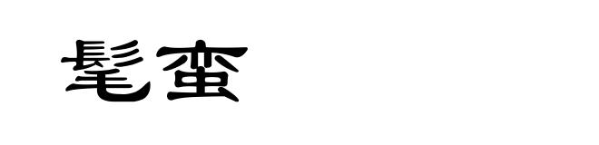 髦蛮