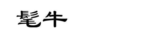 髦牛