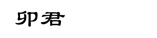 卯君