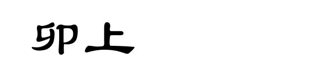 卯上