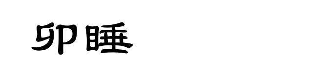 卯睡